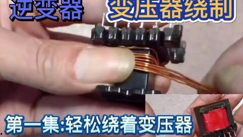 变压器绕线视频,视频教程深度解析