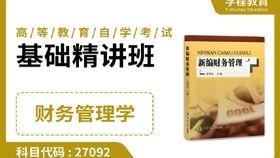自考财务管理学视频,掌握核心知识与技能