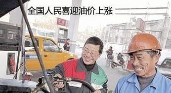 群众喜迎油价上涨视频,揭秘民众欢欣鼓舞的背后原因